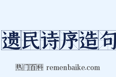 遗民诗序造句是什么意思的图片